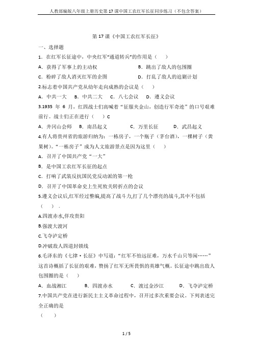 人教部编版八年级上册历史第17课中国工农红军长征同步练习(不包含答案)