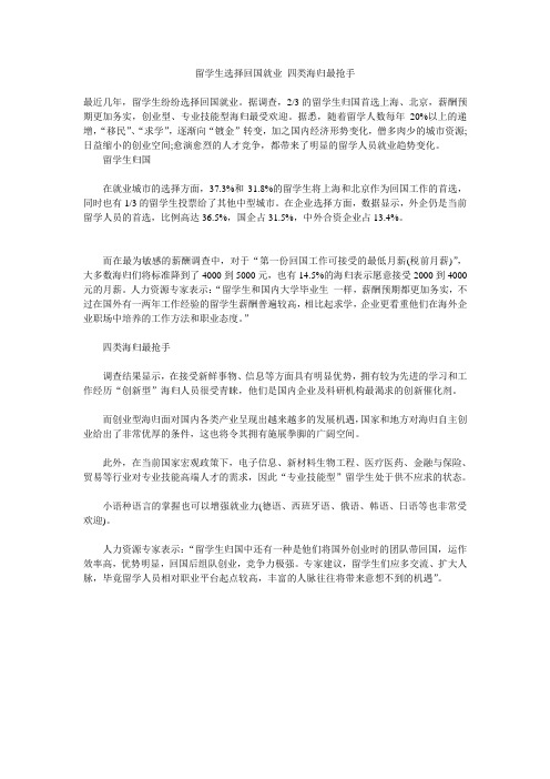 留学生选择回国就业 四类海归最抢手