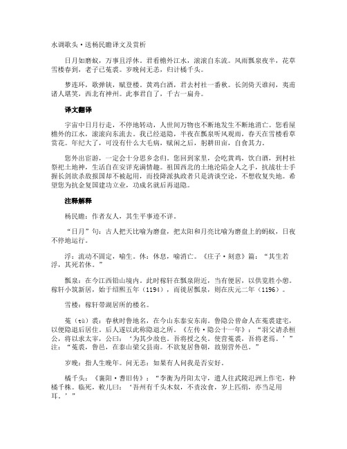 水调歌头·送杨民瞻译文及赏析