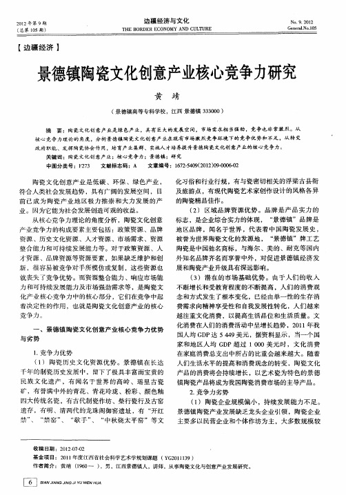 景德镇陶瓷文化创意产业核心竞争力研究