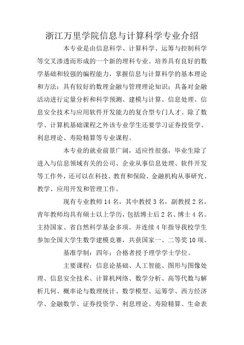 浙江万里学院信息与计算科学专业介绍