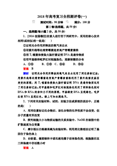 2018年高考生物真题与模拟单元重组卷：2018年高考复习全程测评卷1 含解析