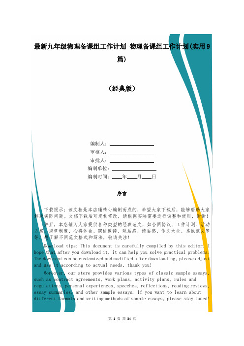 最新九年级物理备课组工作计划 物理备课组工作计划(实用9篇)