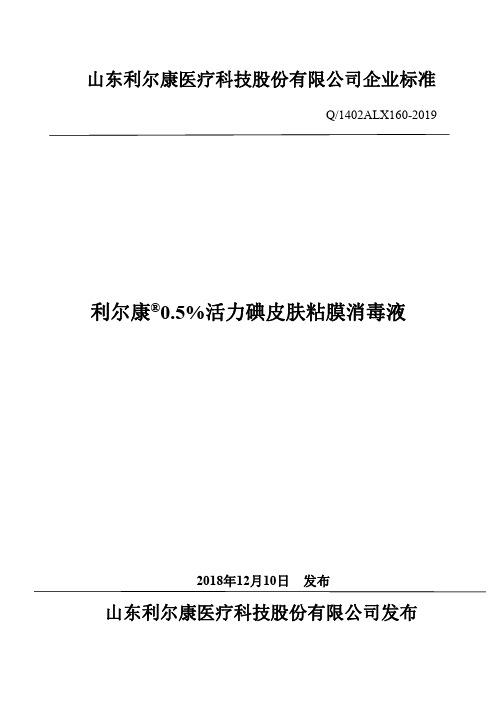 Q_1402ALX160-2019利尔康 0.5%活力碘皮肤粘膜消毒液