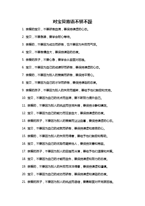 对宝贝寄语不骄不躁