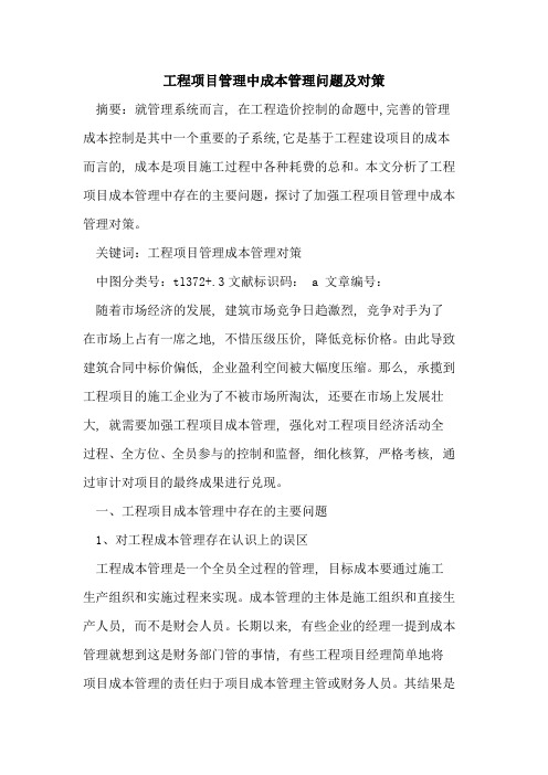 工程项目管理中成本管理问题及对策