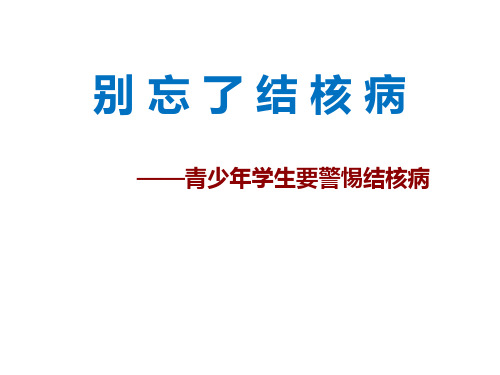 别忘了结核病—青少年学生要警惕结核病