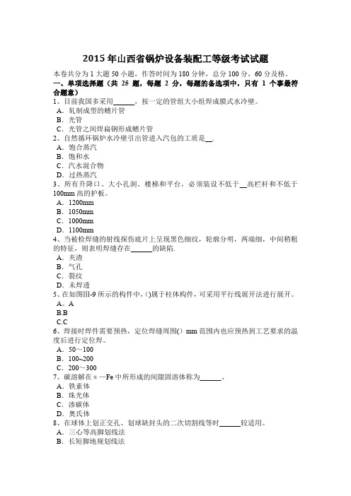 山西省锅炉设备装配工等级考试试题