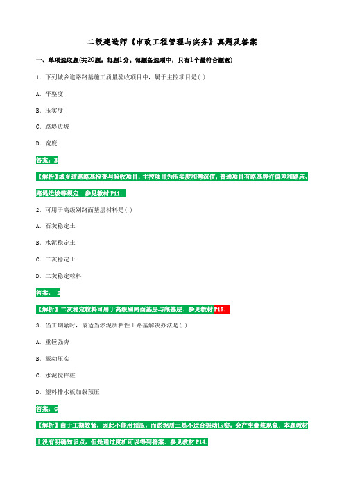 2021年二建市政公用工程管理与实务真题答案及解析