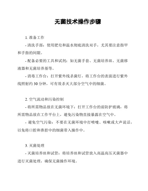 无菌技术操作步骤