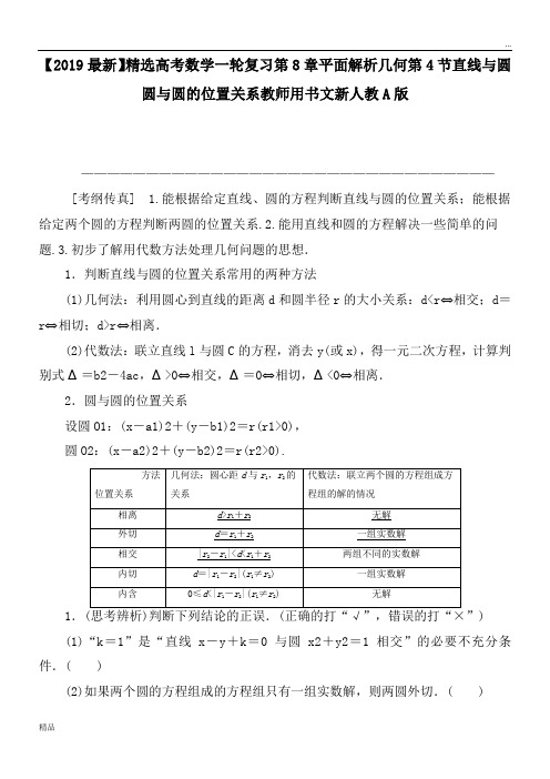 2020高考数学一轮复习第8章平面解析几何第4节直线与圆圆与圆的位置关系教师用书文新人教A版