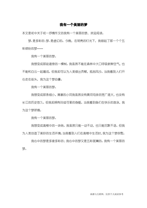 初一抒情作文：我有一个美丽的梦