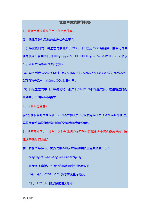 低温甲醇洗操作问答精粹
