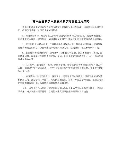 高中生物教学中启发式教学方法的运用策略