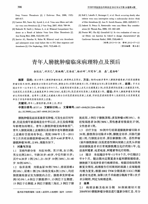 青年人膀胱肿瘤临床病理特点及预后
