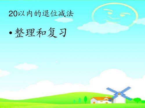 新人教版一年级数学下册《20以内的退位减法整理和复习》优质课课件