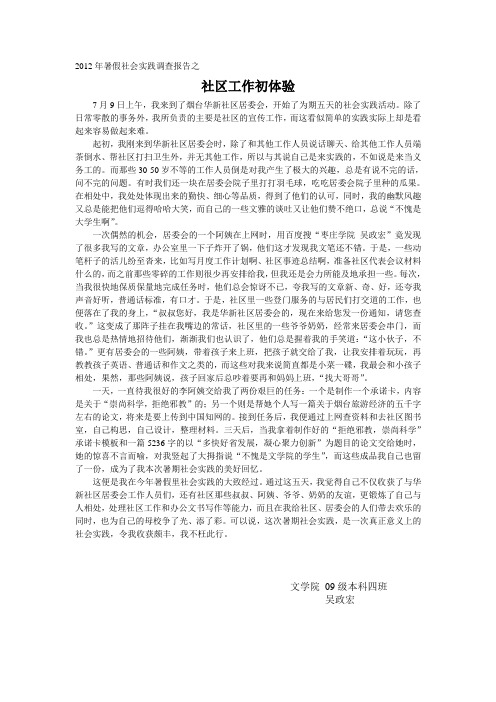 2012年暑假社会实践调查报告之社区工作初体验