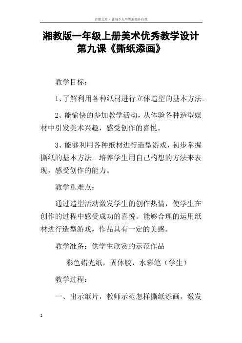 湘教版一年级上册美术优秀教学设计第九课撕纸添画