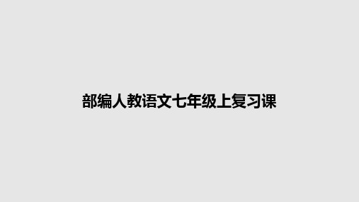 部编人教语文七年级上复习课PPT学习教案
