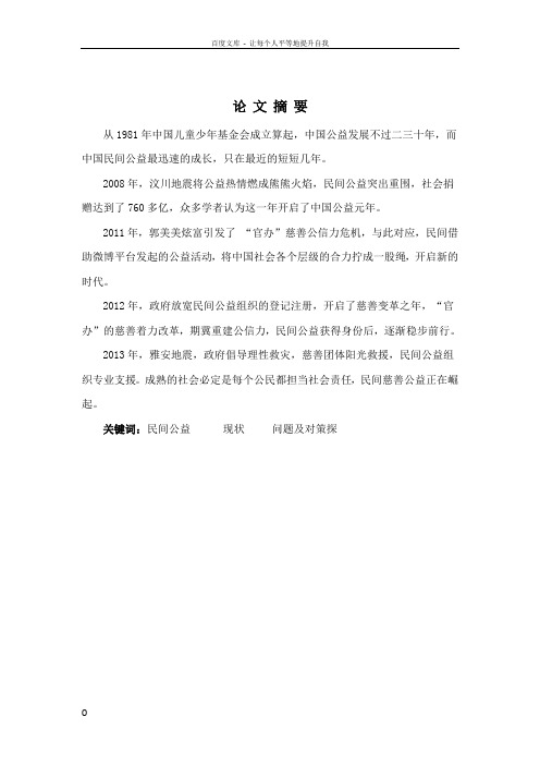 当前我国民间公益活动地现状问题及对策探析