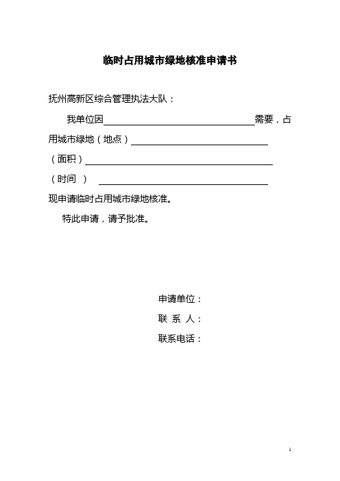 临时占用城市绿地
