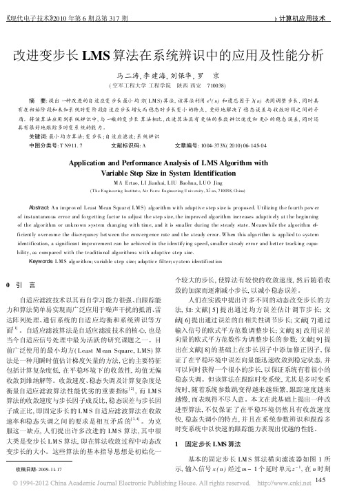 改进变步长LMS算法在系统辨识中的应用及性能分析