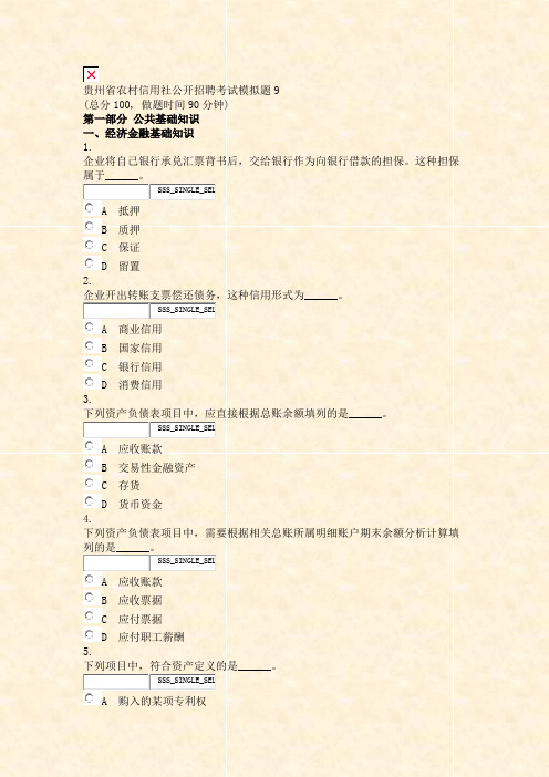 贵州省农村信用社公开招聘考试模拟题9_真题无答案-交互