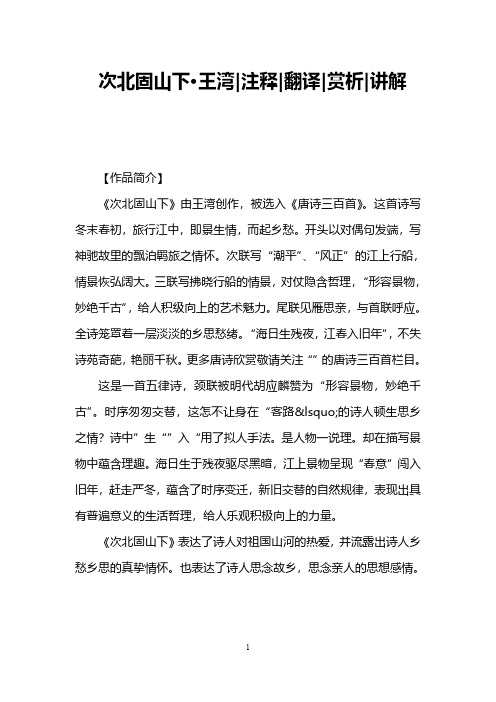次北固山下·王湾注释翻译赏析讲解