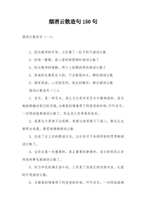 烟消云散造句150句