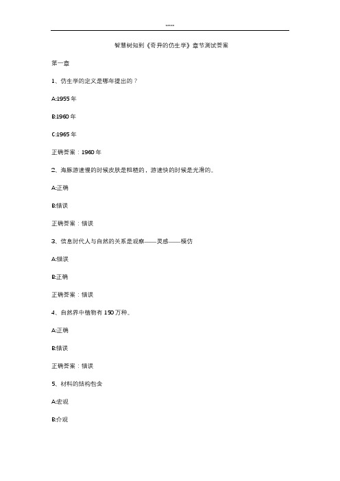 智慧树知到 《奇异的仿生学》章节测试答案