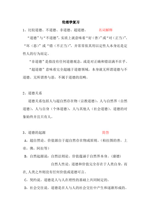 伦理学复习