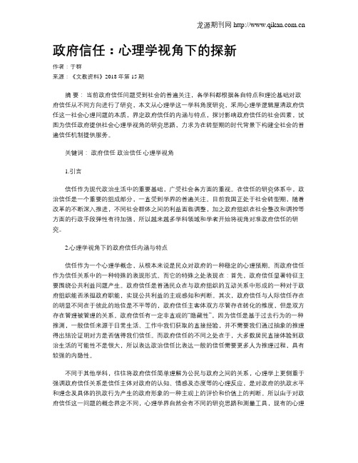 政府信任：心理学视角下的探新