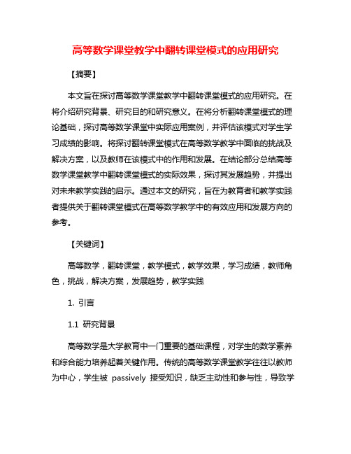 高等数学课堂教学中翻转课堂模式的应用研究