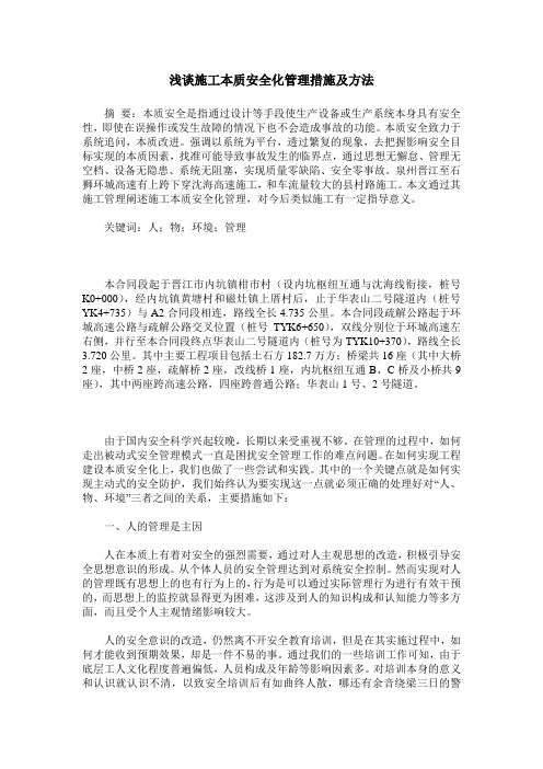 浅谈施工本质安全化管理措施及方法