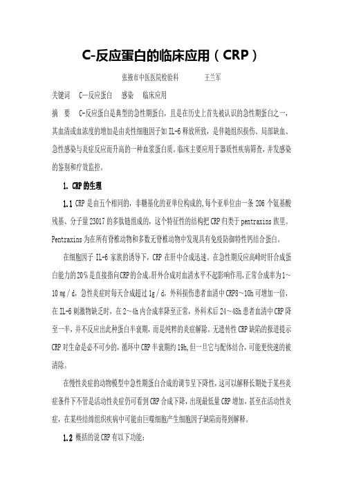 C-反应蛋白的临床应用(CRP)