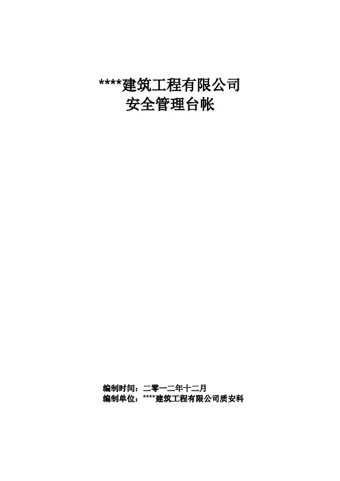 建筑业企业安全管理台帐