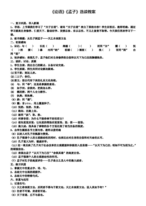 《论语》《孟子》选读教案