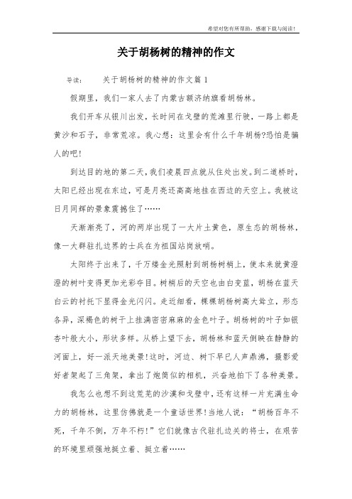关于胡杨树的精神的作文