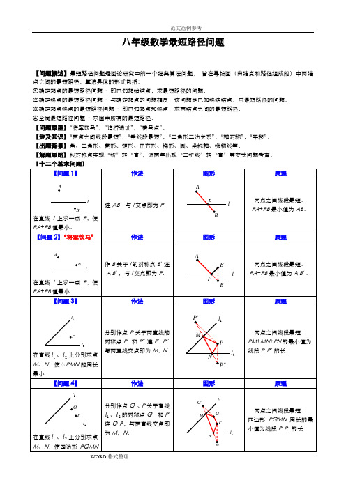 2018八年级最短路径问题归纳小结