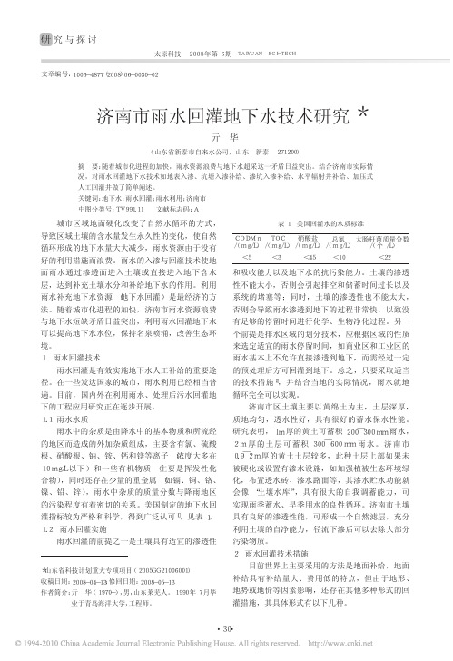 济南市雨水回灌地下水技术研究