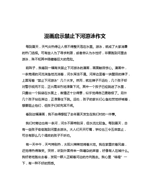 漫画启示禁止下河游泳作文