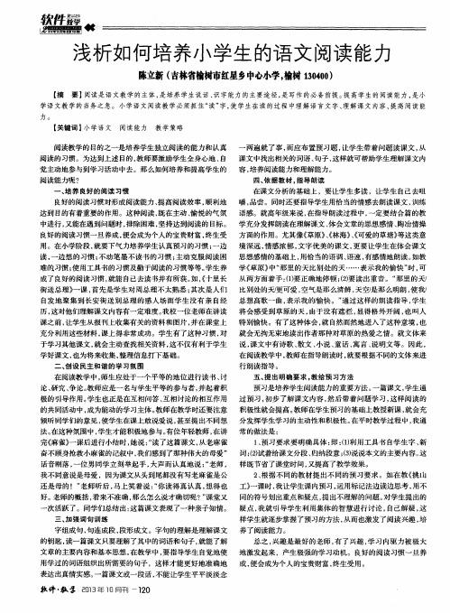 浅析如何培养小学生的语文阅读能力