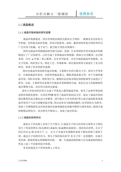 液晶环氧树脂(知识资料)