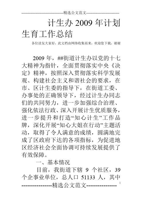 计生办2009年计划生育工作总结