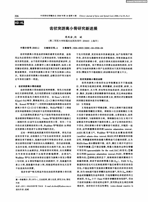 齿状突游离小骨研究新进展