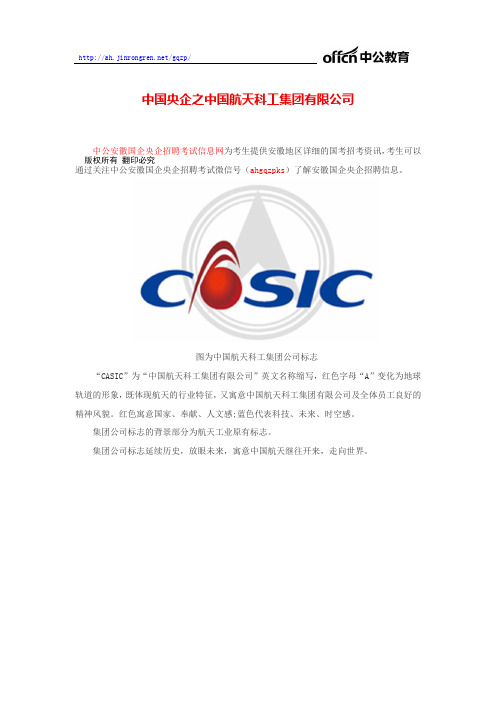 中国央企之中国航天科工集团有限公司