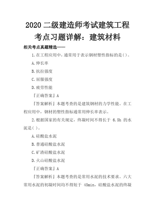 2020二级建造师考试建筑工程考点习题详解：建筑材料