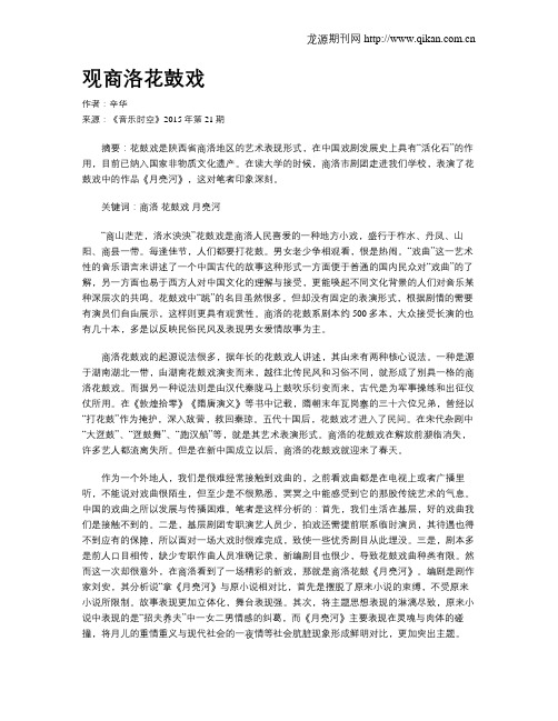 观商洛花鼓戏