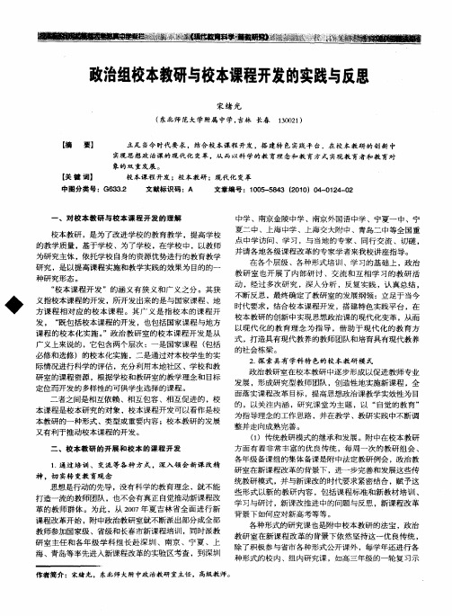 政治组校本教研与校本课程开发的实践与反思