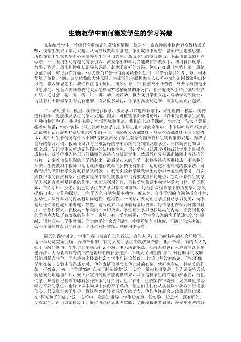 生物教学中如何激发学生的学习兴趣